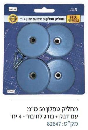 מחליק טפלון 50 מ"מ עם דבק + בורג 4 יח'