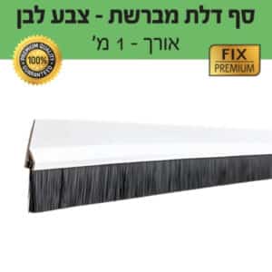 סף דלת מברשת – צבע לבן – אורך 1 מטר