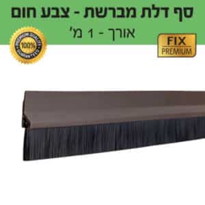 סף דלת מברשת – צבע חום – אורך 1 מטר