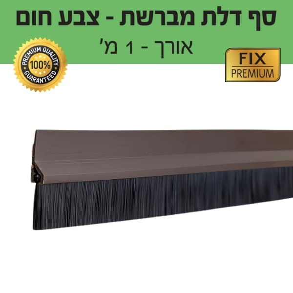 סף דלת מברשת - צבע חום - אורך 1 מטר – תמונה 2