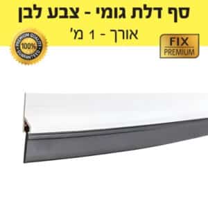 סף דלת גומי – צבע לבן – אורך 1 מטר