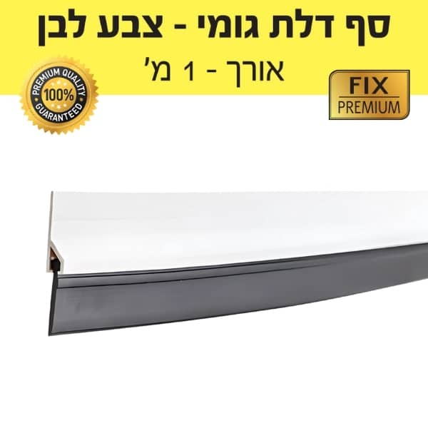 סף דלת גומי - צבע לבן - אורך 1 מטר – תמונה 2