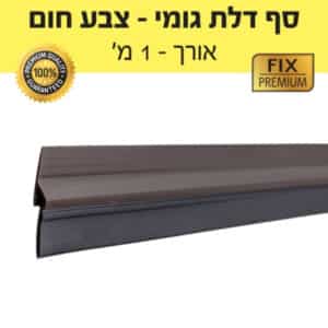 סף דלת גומי – צבע חום – אורך 1 מטר