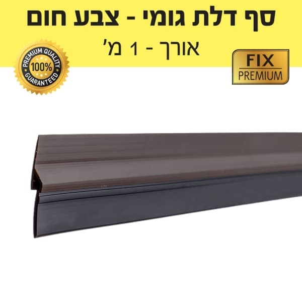 סף דלת גומי - צבע חום - אורך 1 מטר – תמונה 2