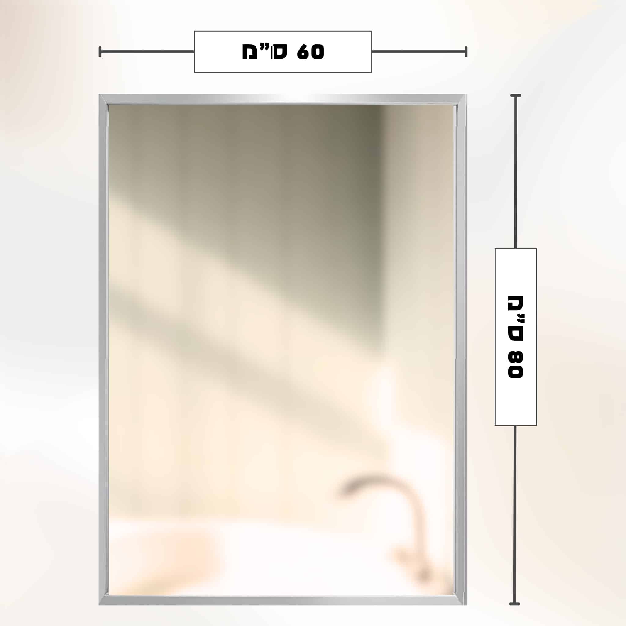 מראה מלבנית עם מסגרת אלומיניום אנודייז 60*80 ס"מ – תמונה 2