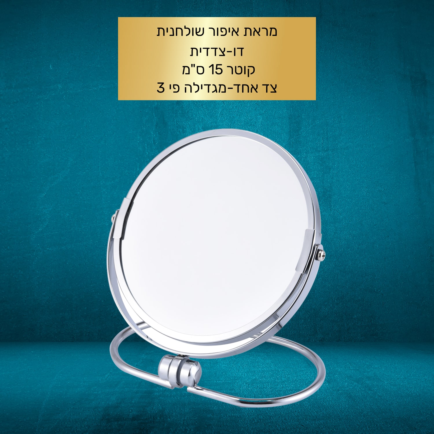 מראת איפור שולחנית דו צדדית 15 ס"מ CLEAR – תמונה 4