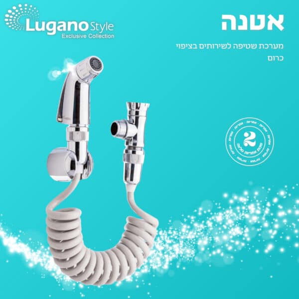 אטנה - מערכת שטיפה לשירותים – תמונה 2