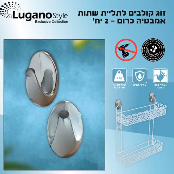 זוג קולבים לתליית רשתות אמבטיה - כרום - 2 יח’ – תמונה 4