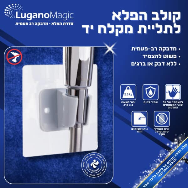 קולב הפלא לתליית מקלח יד - סדרת הפלא – תמונה 4