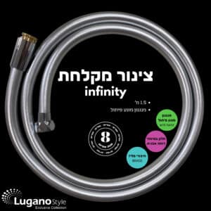 צינור מקלחת 1.5 מטר סופר פרמיום דגם INFINITY אינפינטי