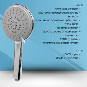 מקלח יד 5 מצבים עם ניקוי עצמי 120 מ"מ – טוטי TOTTI