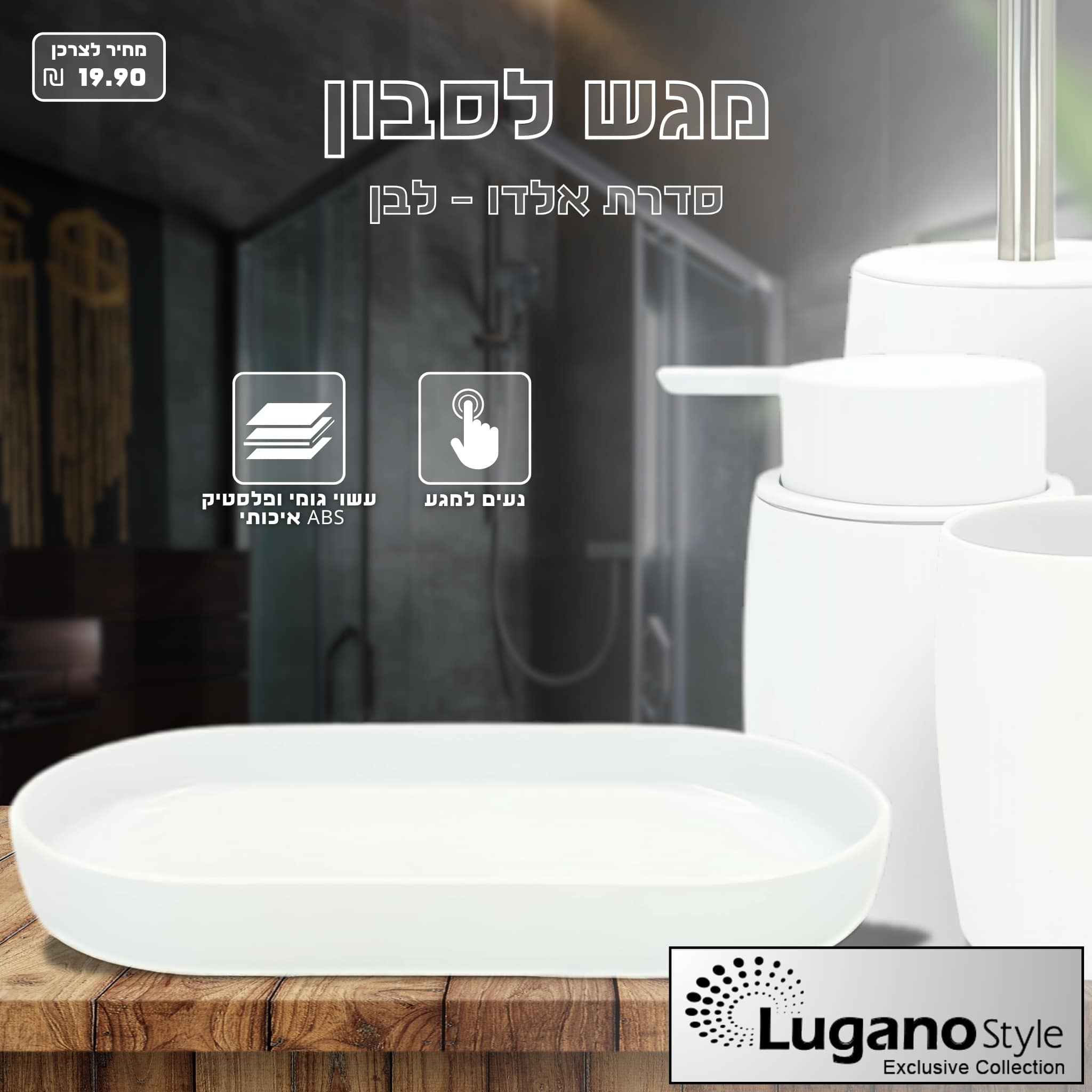 מגש לסבון - סדרת אלדו – תמונה 4