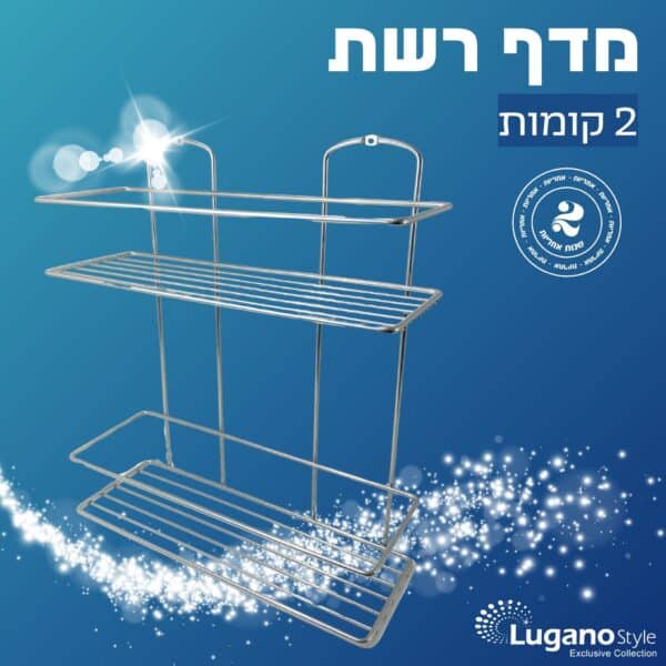 מדף רשת - 2 קומות – תמונה 3