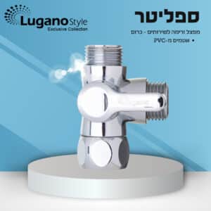 מפצל זרימה לשירותים – ספליטר כרום