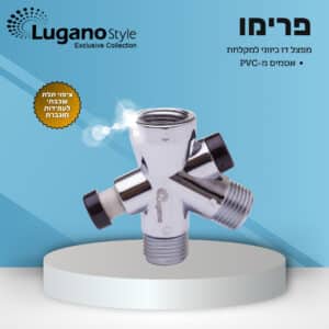 פרימו – מפצל דו כיווני למקלחת