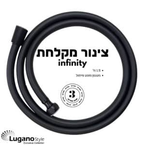 צינור מקלחת infinity