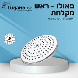 ראש מקלחת לבן - פאולו