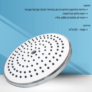ראש מקלחת עגול 200 מ"מ פאולו לבן-כרום