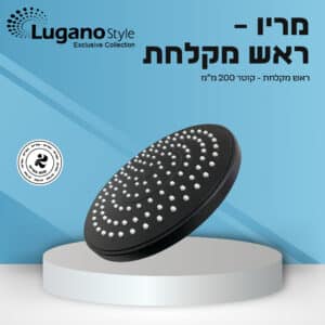 ראש מקלחת עגול 200 מ"מ מריו שחור