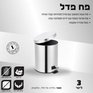 פח פדל 3 ליטר כרום
