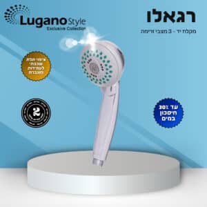 מקלח יד שלושה מצבים - רגאלו