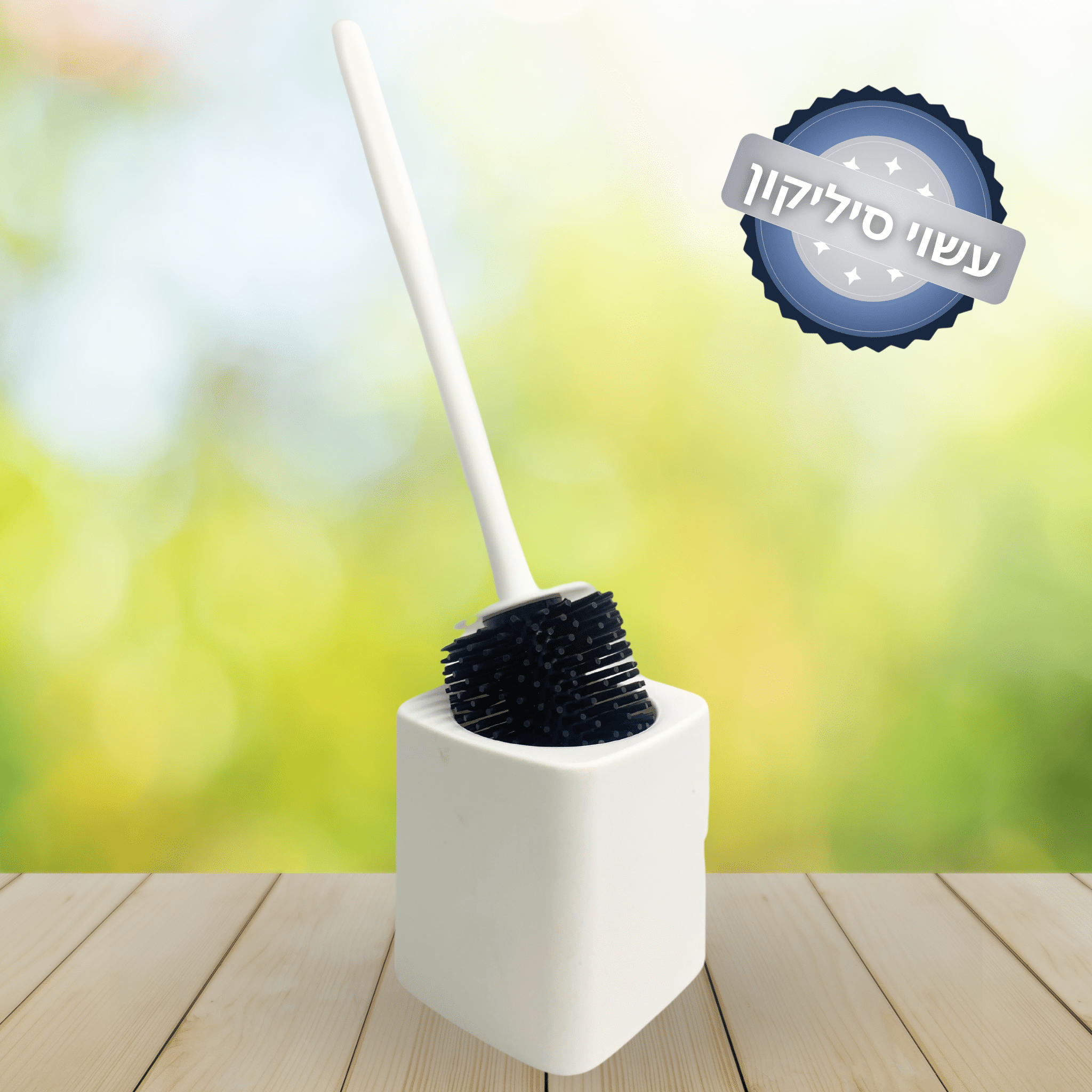 מברשת אסלה מסיליקון - צבע לבן