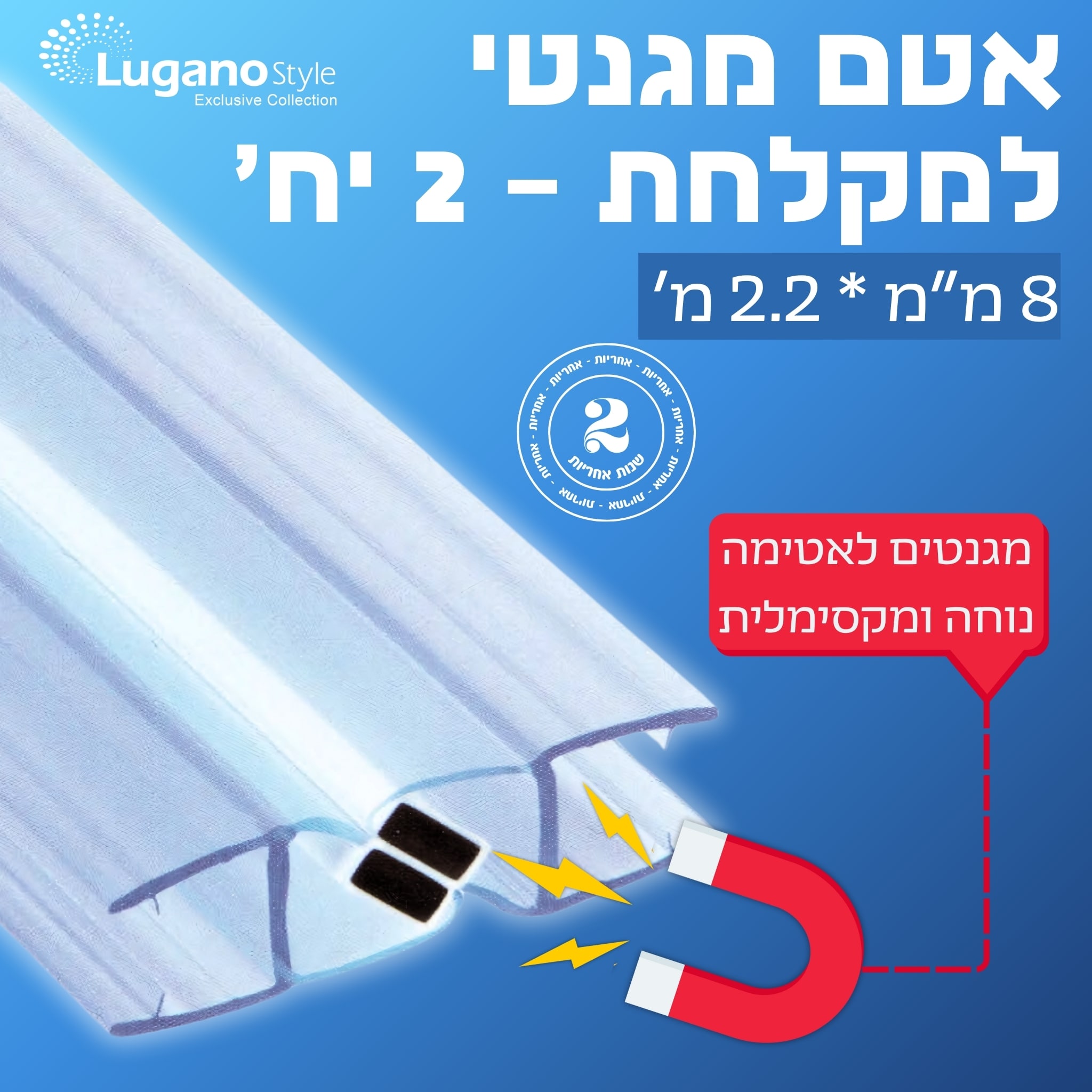 אטם מגנטי למקלחון